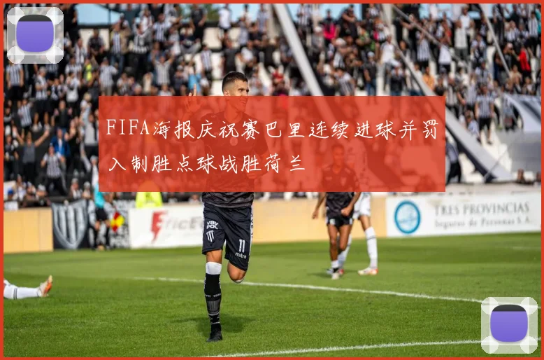 FIFA海报庆祝赛巴里连续进球并罚入制胜点球战胜荷兰