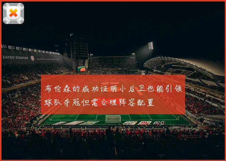布伦森的成功证明小后卫也能引领球队夺冠但需合理阵容配置