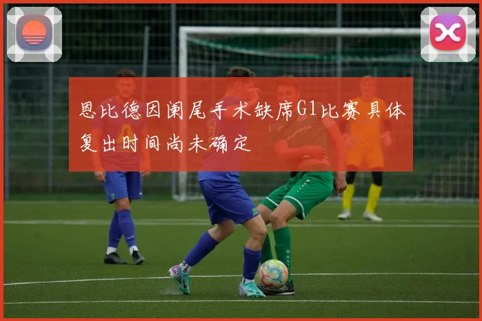 恩比德因阑尾手术缺席G1比赛具体复出时间尚未确定