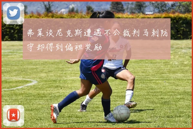 弗莱谈尼克斯遭遇不公裁判马刺防守却得到偏袒奖励