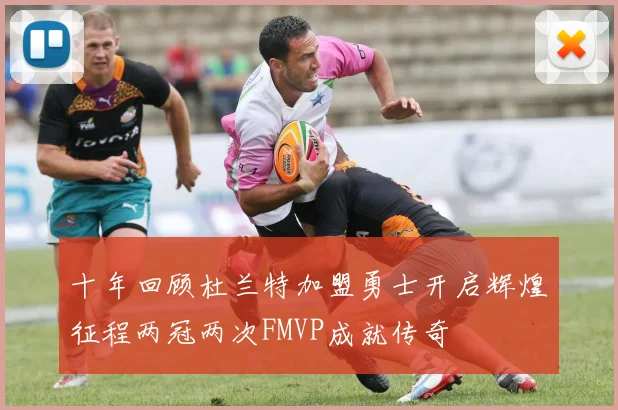 十年回顾杜兰特加盟勇士开启辉煌征程两冠两次FMVP成就传奇