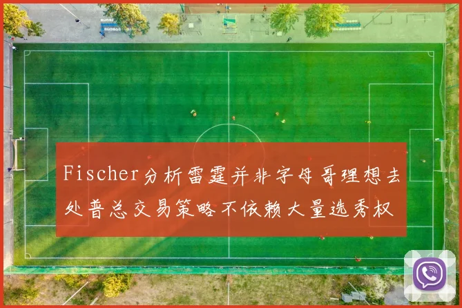 Fischer分析雷霆并非字母哥理想去处普总交易策略不依赖大量选秀权