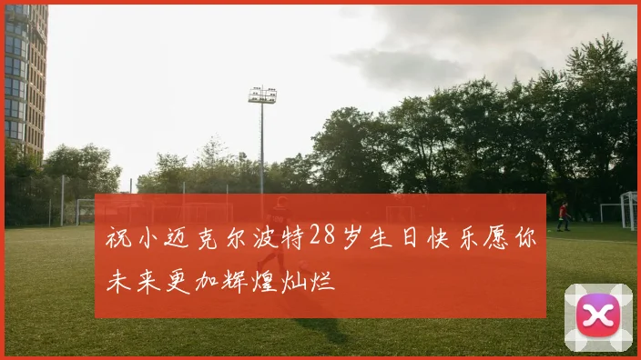 祝小迈克尔波特28岁生日快乐愿你未来更加辉煌灿烂