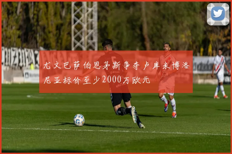 尤文巴萨伯恩茅斯争夺卢库米博洛尼亚标价至少2000万欧元