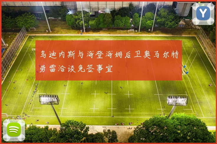 乌迪内斯与海登海姆后卫奥马尔特劳雷洽谈免签事宜