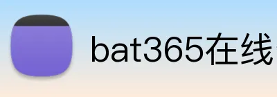 bat365在线登录入口 Logo
